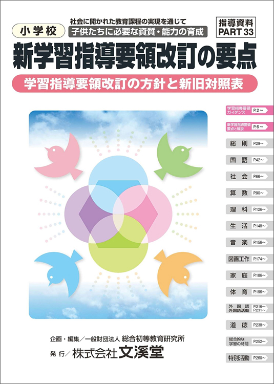 指導資料シリーズＰＡＲＴ３３小学校新学習指導要領改訂の要点