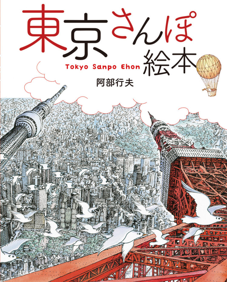 東京さんぽ絵本