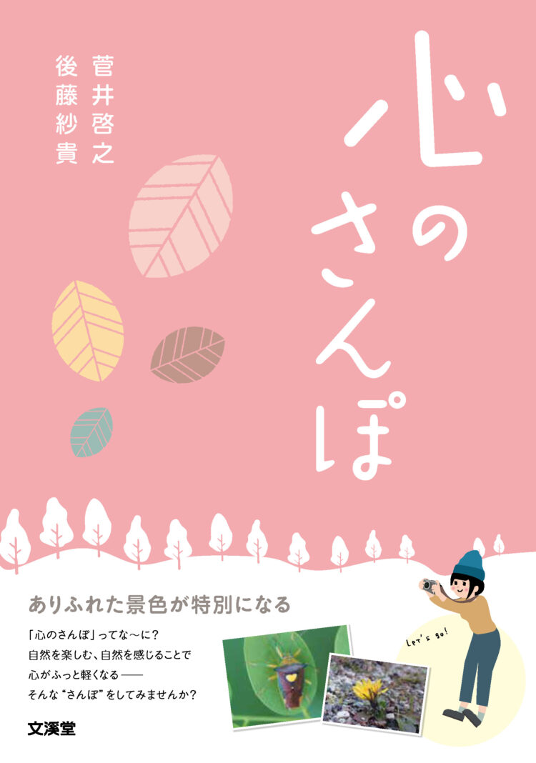 心のさんぽ―ありふれた景色が特別になる―
