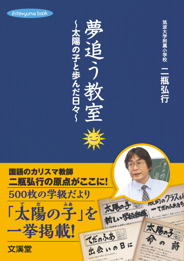 夢追う教室～太陽の子と歩んだ日々～