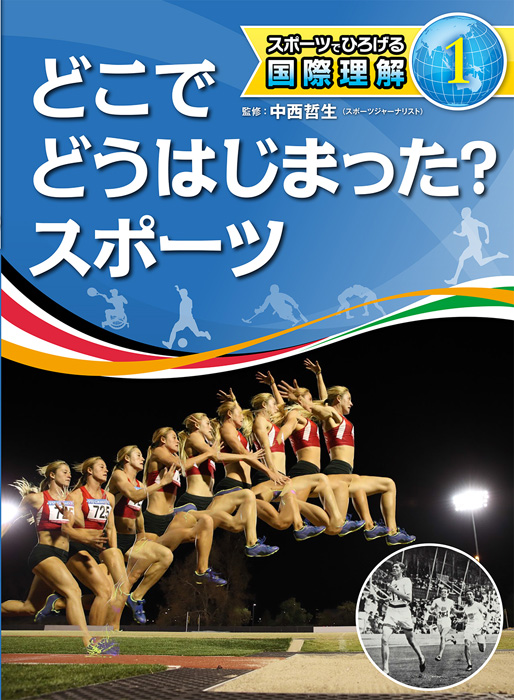 スポーツでひろげる国際理解1どこでどうはじまった？スポーツ