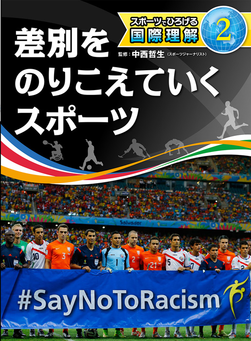 スポーツでひろげる国際理解2　差別をのりこえていくスポーツ