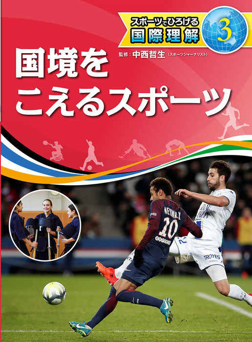 スポーツでひろげる国際理解3国境をこえるスポーツ