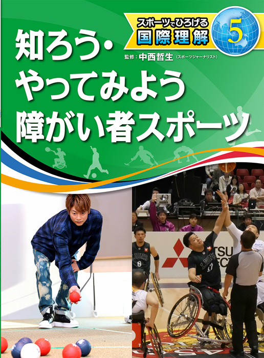 スポーツでひろげる国際理解5知ろう・やってみよう　障がい者スポーツ