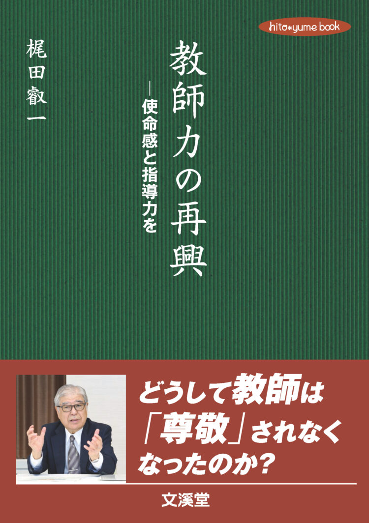 教師力の再興―使命感と指導力を