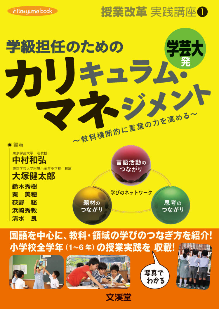 学級担任のためのカリキュラム・マネジメント