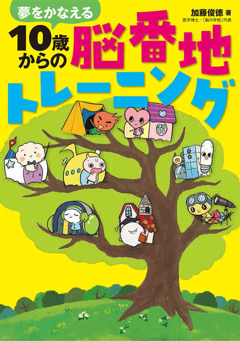 夢をかなえる10歳からの脳番地トレーニング