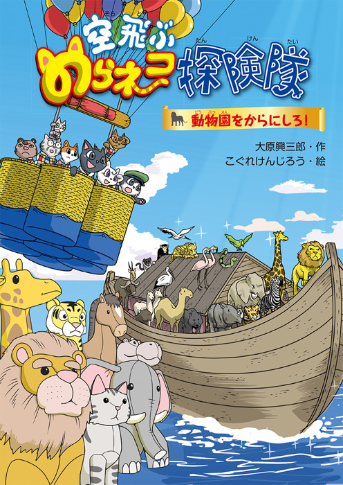 空飛ぶのらネコ探険隊5動物園をからにしろ！