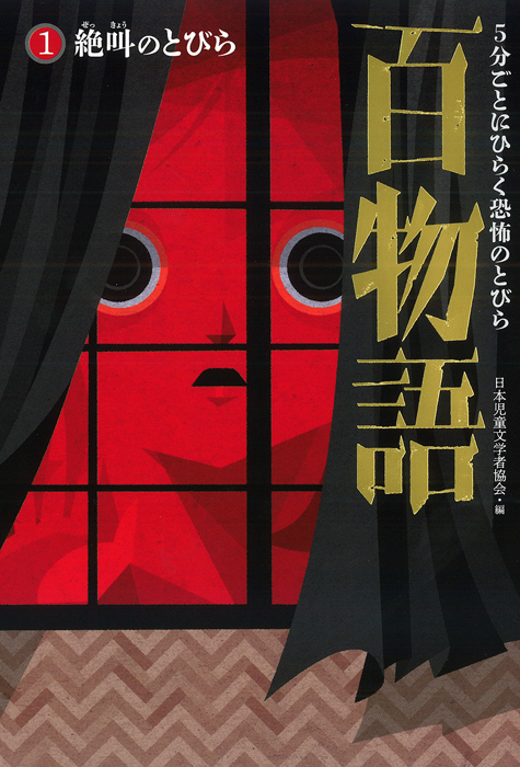 ５分ごとにひらく恐怖のとびら百物語1絶叫のとびら