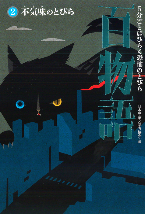 ５分ごとにひらく恐怖のとびら百物語2不気味のとびら