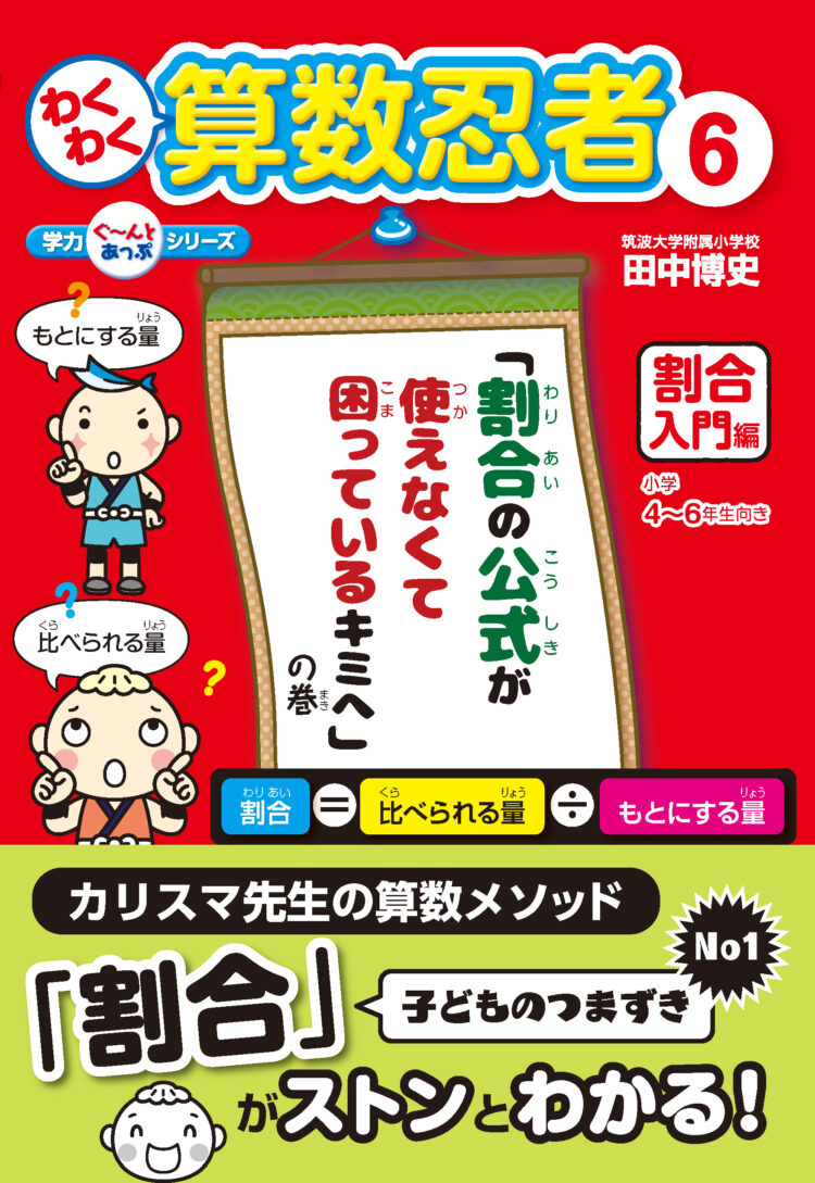 わくわく算数忍者6割合入門編「割合の公式が使えなくて困っているキミへ」の巻
