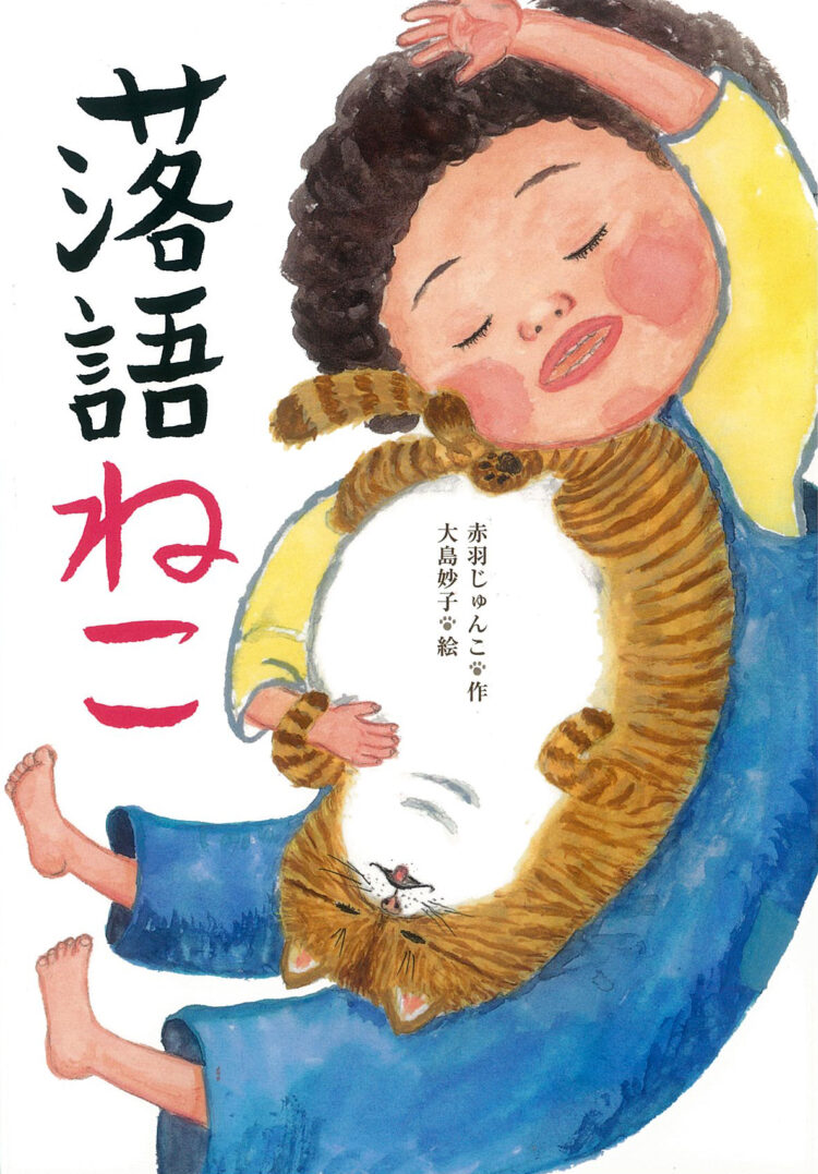落語ねこ