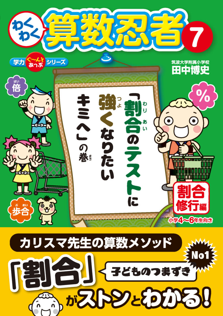わくわく算数忍者7割合修行編　「割合のテストに強くなりたいキミへ」の巻