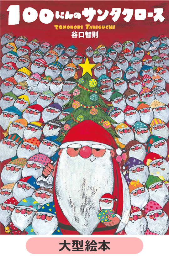 大型絵本１００にんのサンタクロース
