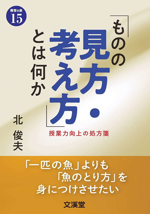 「ものの見方・考え方」とは何か授業力向上の処方箋