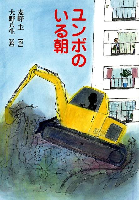 ユンボのいる朝