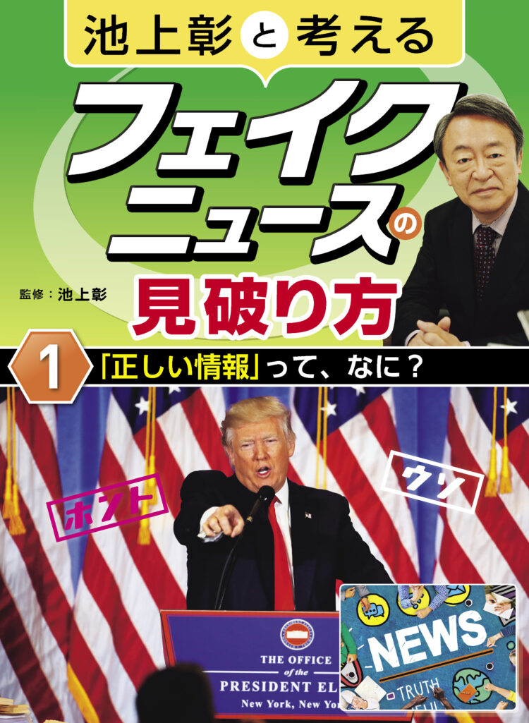 池上彰と考えるフェイクニュースの見破り方1「正しい情報」って、なに？