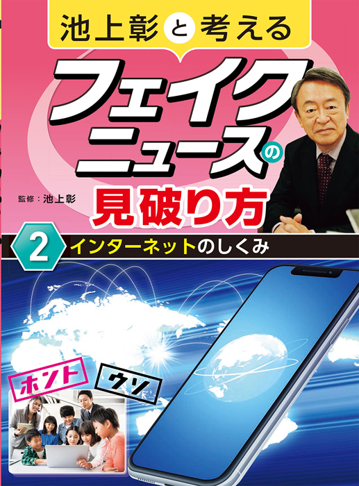 池上彰と考えるフェイクニュースの見破り方2インターネットのしくみ