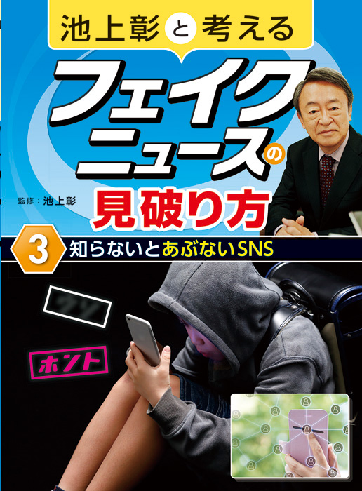 池上彰と考えるフェイクニュースの見破り方3知らないとあぶないＳＮＳ