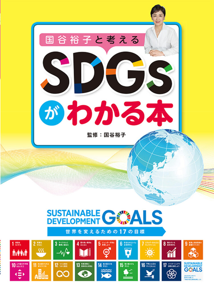 国谷裕子と考えるＳＤＧｓがわかる本