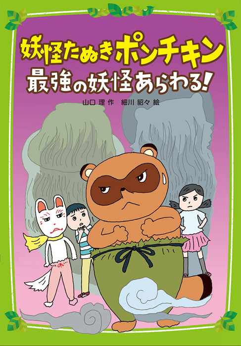 妖怪たぬきポンチキン 最強の妖怪あらわる!