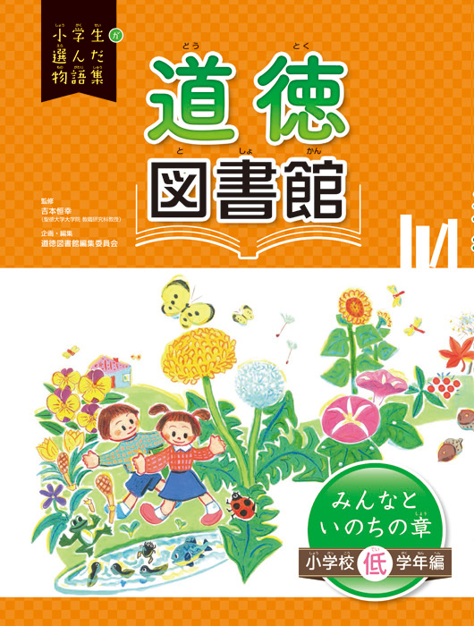 道徳図書館　みんなといのちの章　小学校低学年編