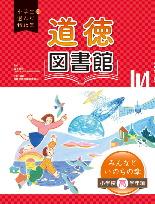 道徳図書館　みんなといのちの章　小学校高学年編
