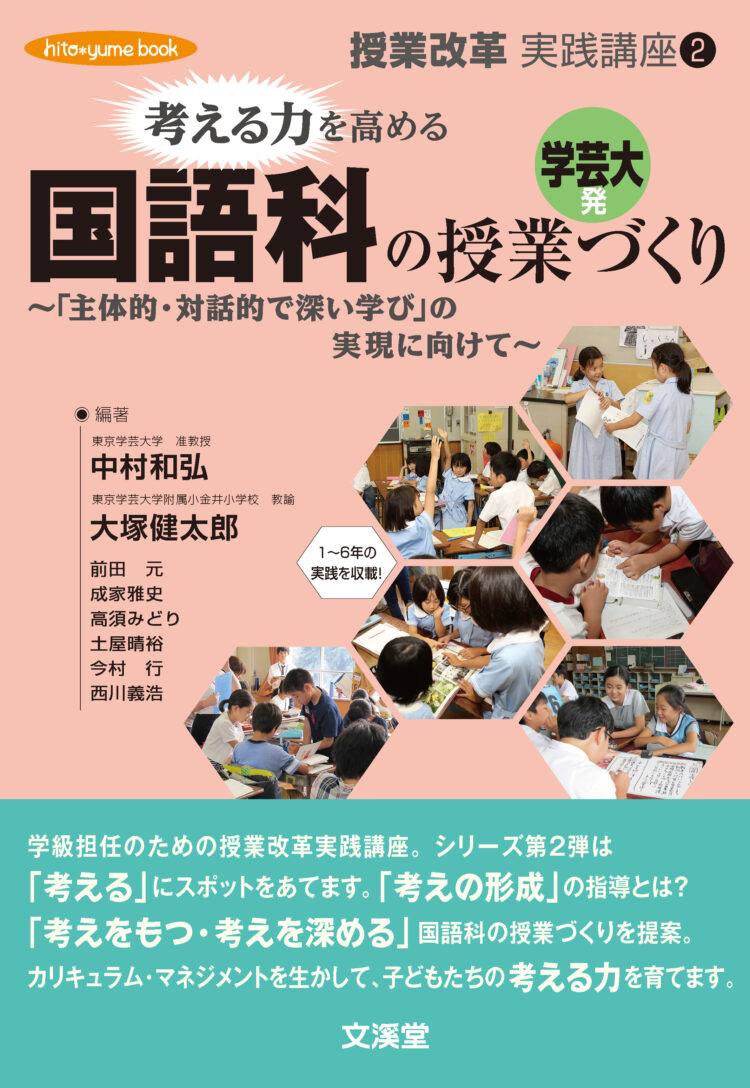 考える力を高める国語科の授業づくり～「主体的・対話的で深い学び」の実現に向けて～