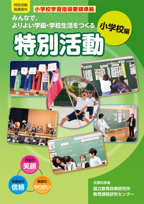 みんなで、よりよい学級・学校生活をつくる特別活動（小学校編）