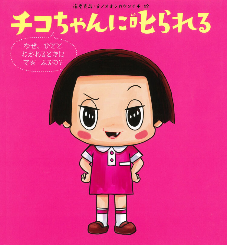 チコちゃんに叱られるなぜ、ひととわかれるときに　てを　ふるの？