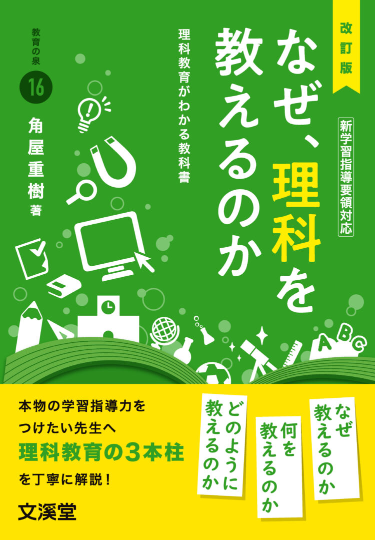 改訂版　なぜ，理科を教えるのか理科教育がわかる教科書