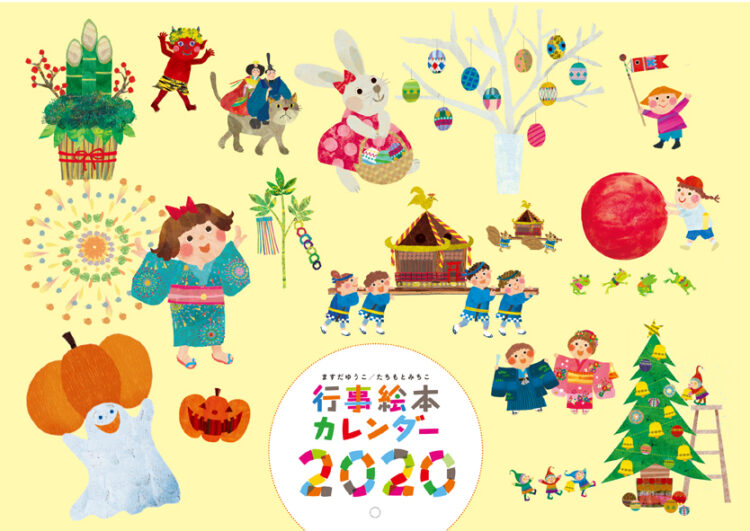 行事絵本カレンダー２０２０