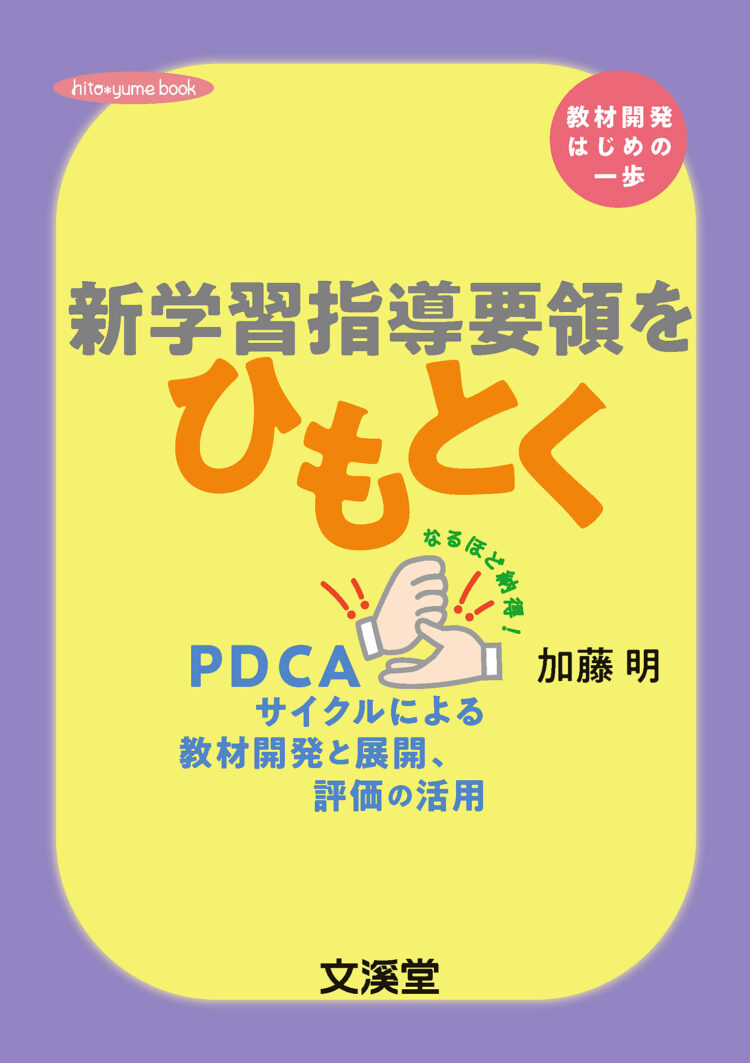 新学習指導要領をひもとく～ＰＤＣＡサイクルによる教材開発と展開、評価の活用～