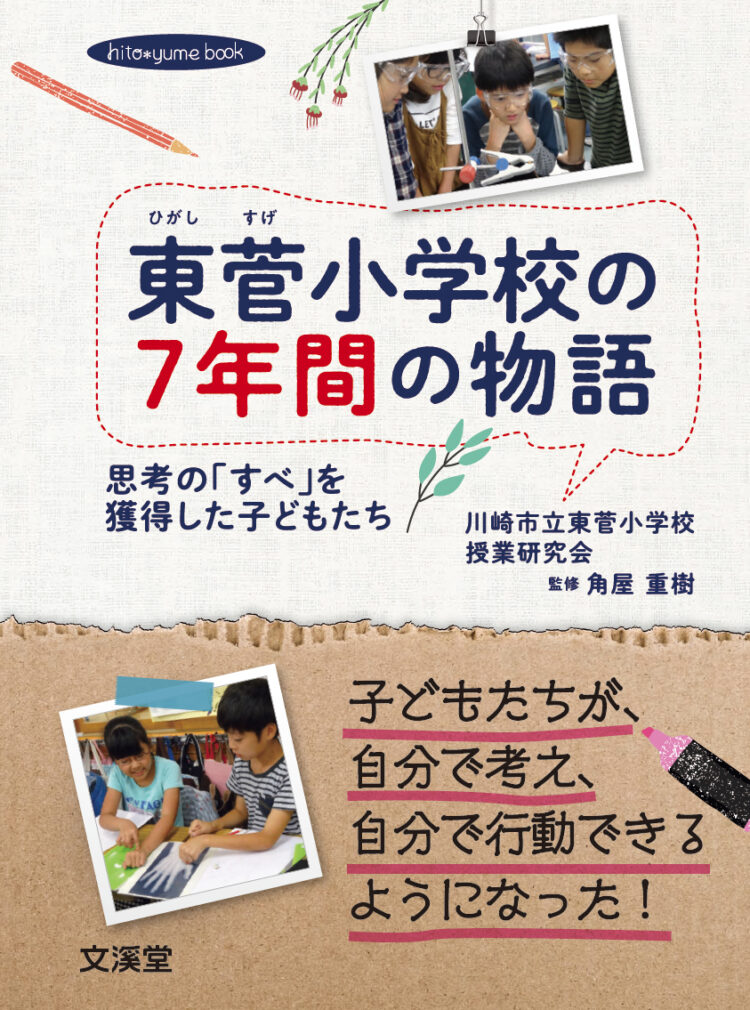 東菅小学校の7年間の物語 思考の「すべ」を獲得した子どもたち
