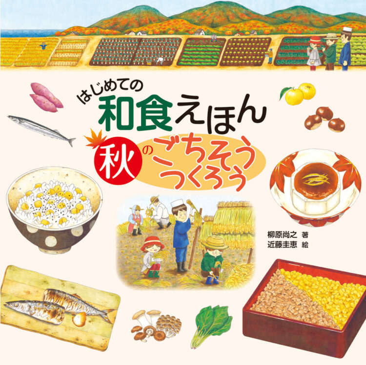 はじめての和食えほん　秋のごちそうつくろう