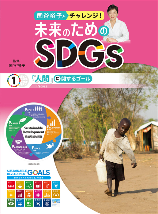 国谷裕子とチャレンジ!未来のためのSDGs1 「人間」に関するゴール