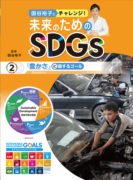 国谷裕子とチャレンジ！未来のためのＳＤＧｓ2「豊かさ」に関するゴール