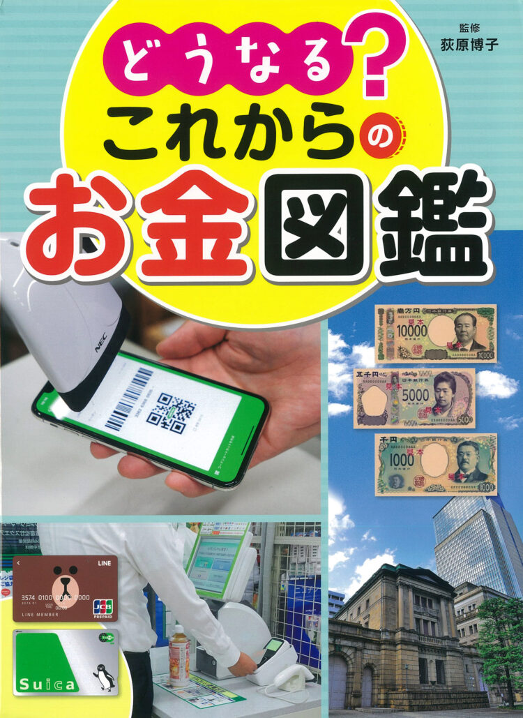 どうなる？これからのお金図鑑