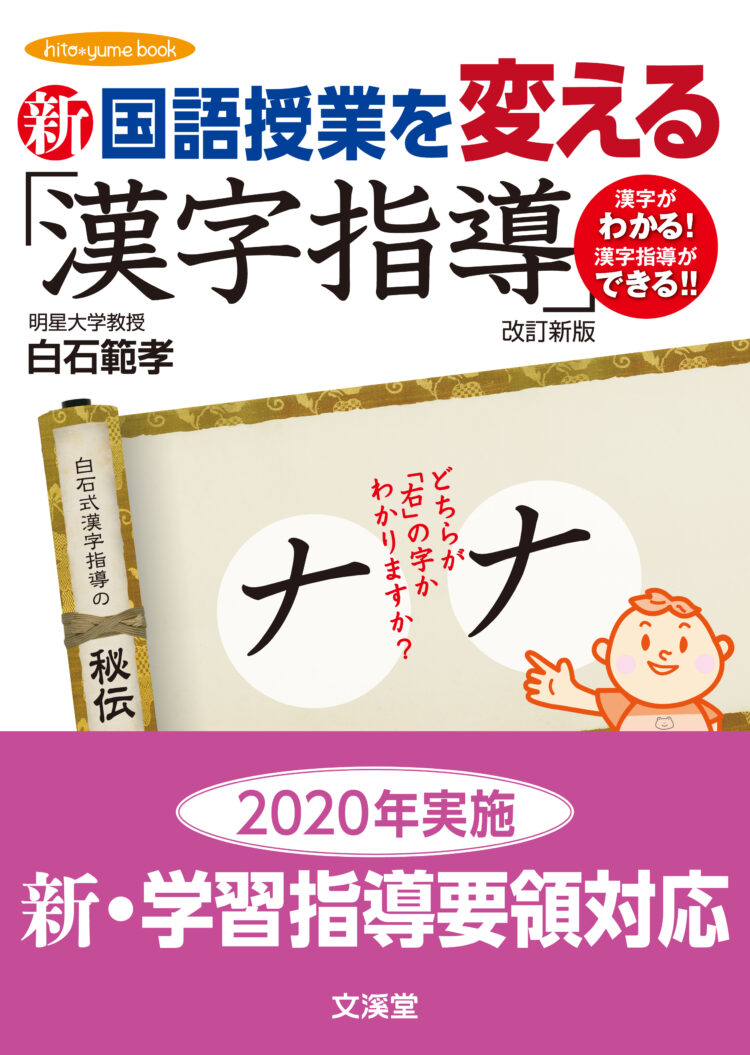 新　国語授業を変える「漢字指導」