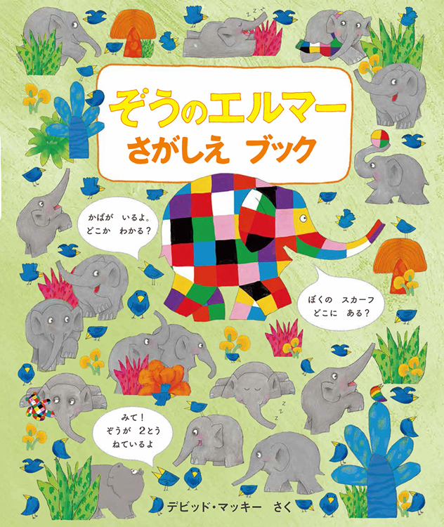 絵本　児童書　ぞうのエルマー　おおきなかぶ　くろいの　16冊まとめて 絵本 児童書 ぞうのエルマー おおきなかぶ くろいの 16冊まとめて