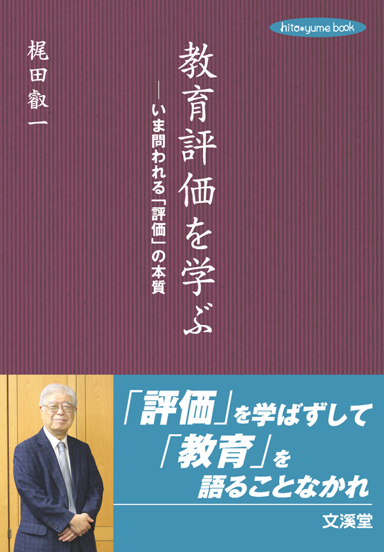 教育評価を学ぶ -いま問われる「評価」の本質
