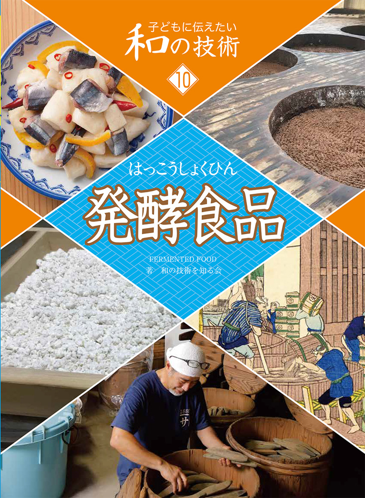 子どもに伝えたい和の技術10発酵食品