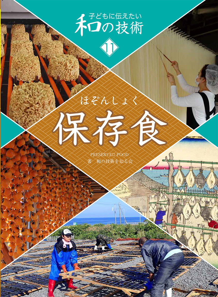 子どもに伝えたい和の技術11保存食
