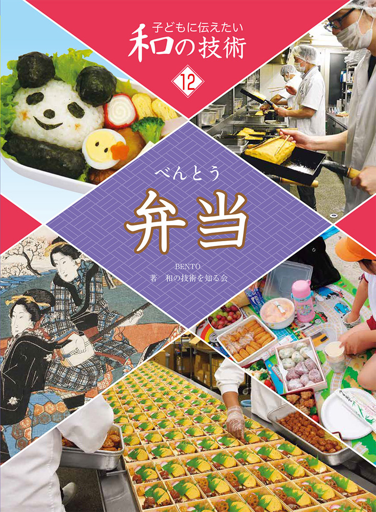 子どもに伝えたい和の技術12弁当