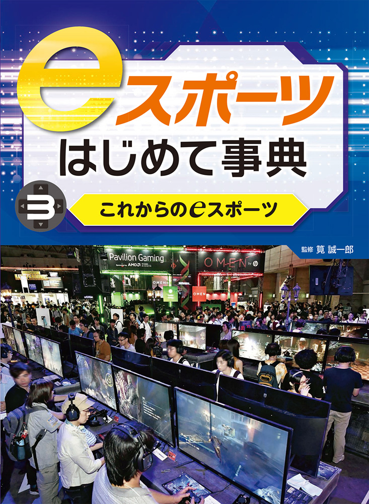 eスポーツはじめて事典3　これからのeスポーツ