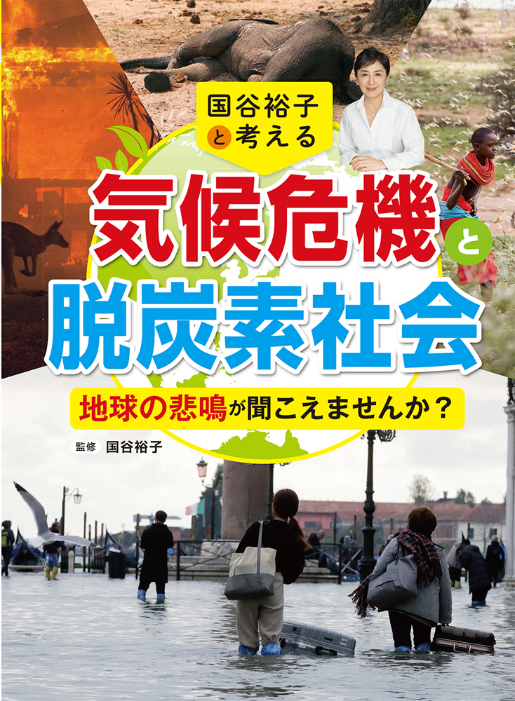 国谷裕子と考える気候危機と脱炭素社会地球の悲鳴が聞こえませんか？