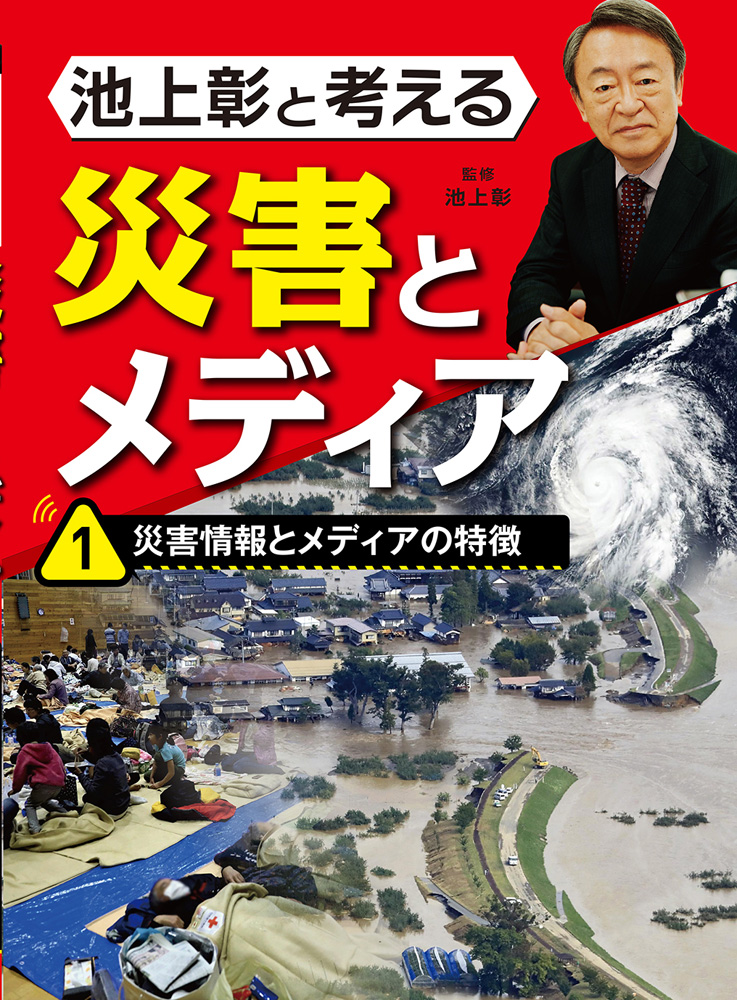 池上彰と考える災害とメディア1災害情報とメディアの特徴