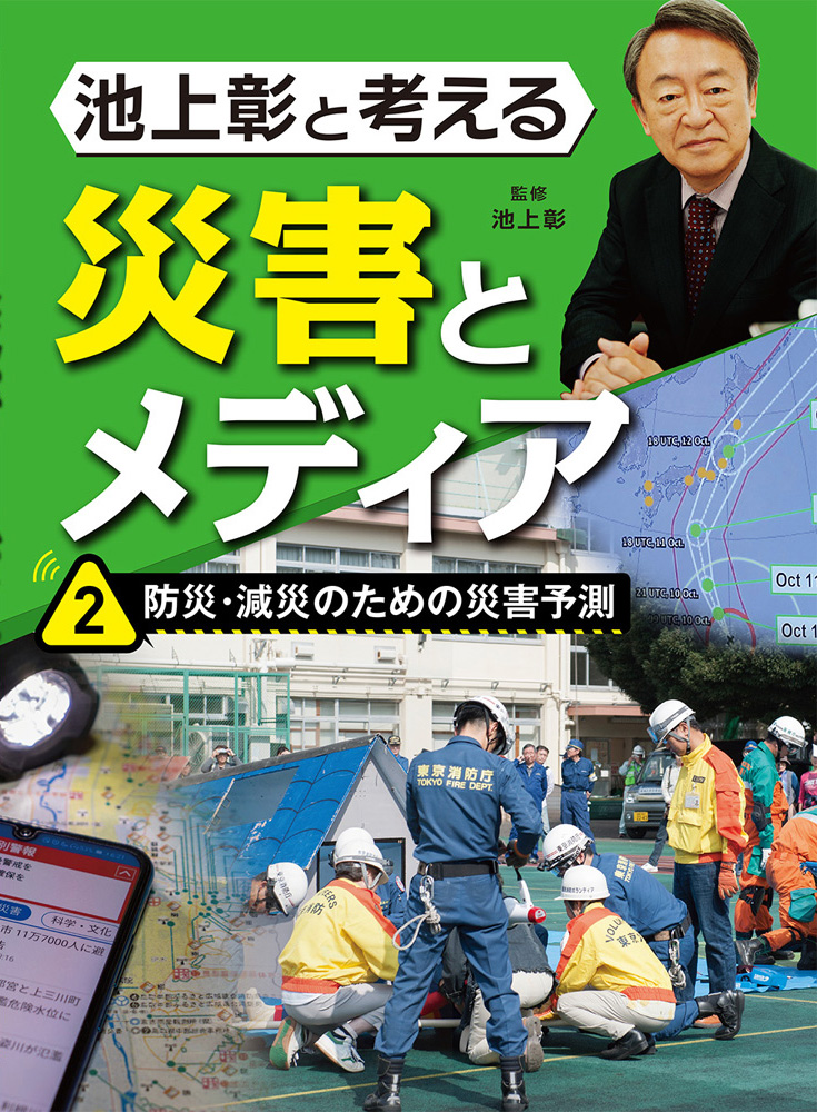 池上彰と考える災害とメディア2防災・減災のための災害予測