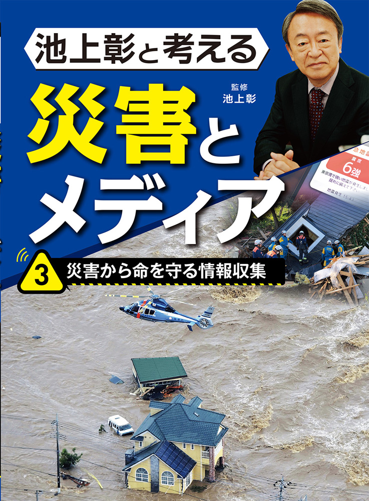 池上彰と考える災害とメディア3災害から命を守る情報収集