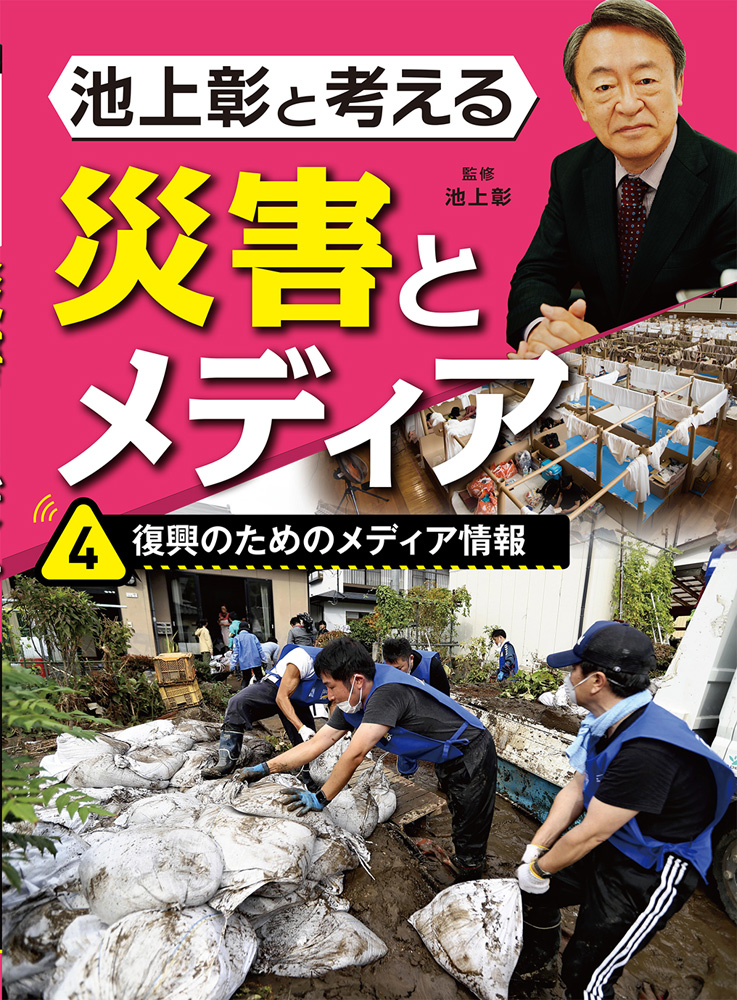 池上彰と考える災害とメディア4復興のためのメディア情報